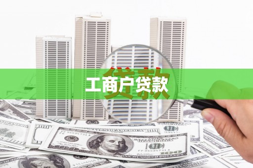 小金工商户贷款
