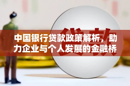 小金中国银行贷款政策解析，助力企业与个人发展的金融桥梁