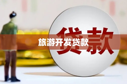 小金旅游开发贷款