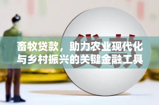 小金畜牧贷款，助力农业现代化与乡村振兴的关键金融工具