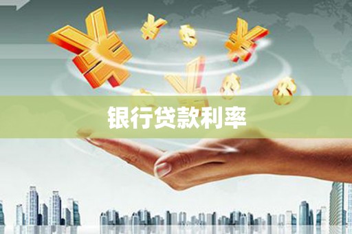 小金银行贷款利率