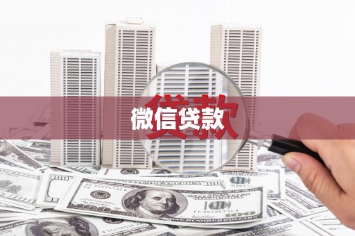 小金微信贷款