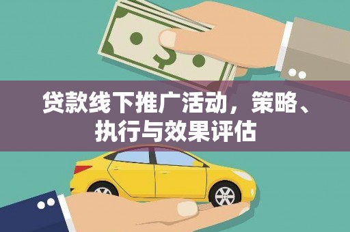 小金贷款线下推广活动，策略、执行与效果评估