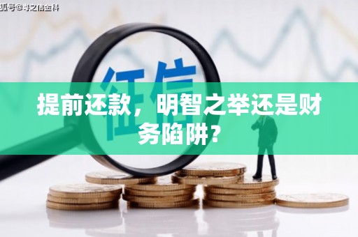 小金提前还款，明智之举还是财务陷阱？