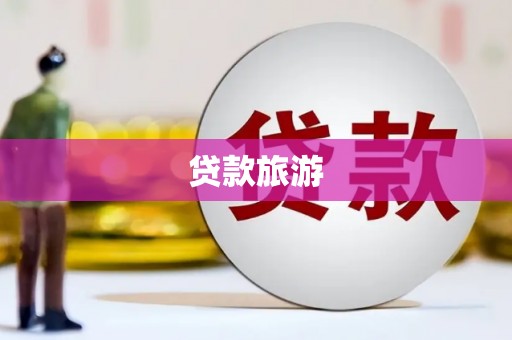 小金贷款旅游