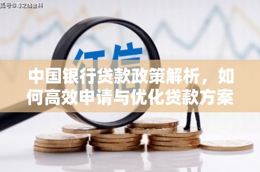 小金中国银行贷款政策解析，如何高效申请与优化贷款方案