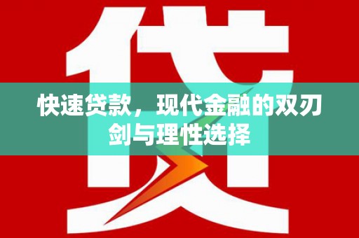 小金快速贷款，现代金融的双刃剑与理性选择