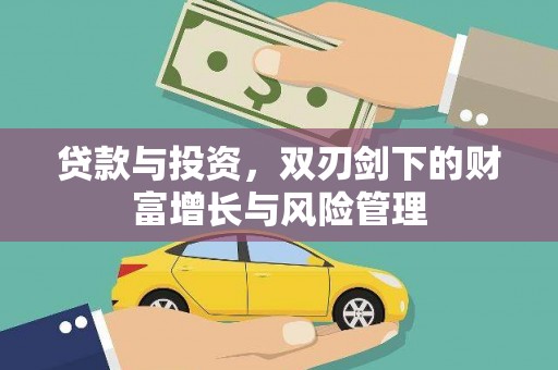 小金贷款与投资，双刃剑下的财富增长与风险管理