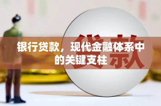 小金银行贷款，现代金融体系中的关键支柱