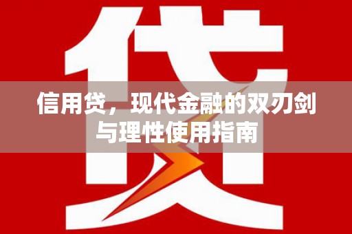 小金信用贷，现代金融的双刃剑与理性使用指南