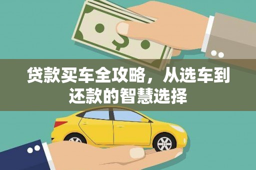 小金贷款买车全攻略，从选车到还款的智慧选择