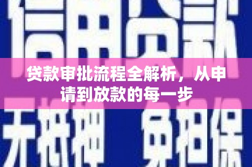 小金贷款审批流程全解析，从申请到放款的每一步