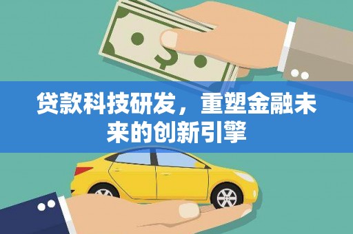 小金贷款科技研发，重塑金融未来的创新引擎