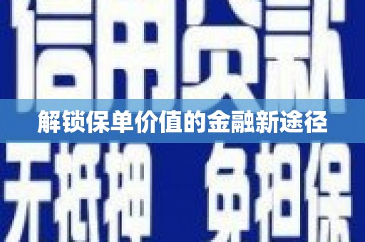小金解锁保单价值的金融新途径