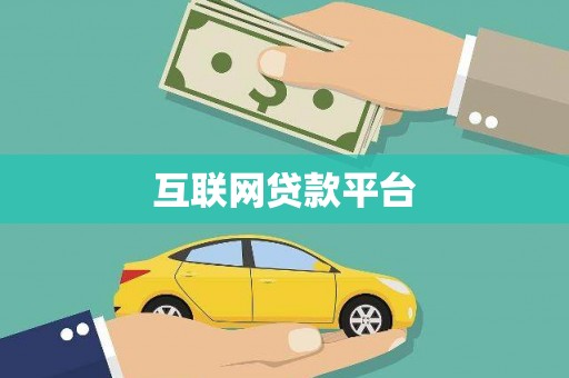 小金互联网贷款平台