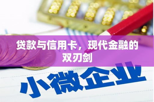 小金贷款与信用卡，现代金融的双刃剑