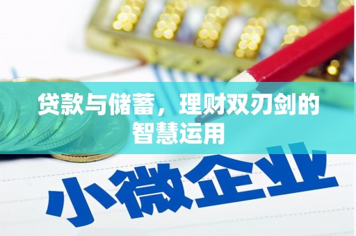 小金贷款与储蓄，理财双刃剑的智慧运用