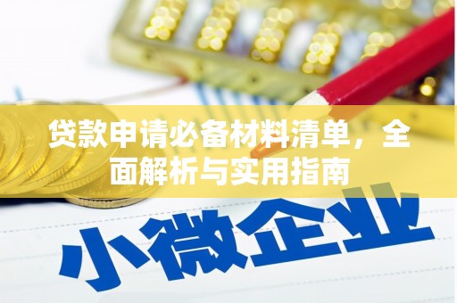 小金贷款申请必备材料清单，全面解析与实用指南