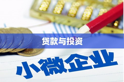 小金贷款与投资