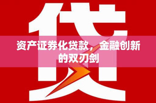 小金资产证券化贷款，金融创新的双刃剑
