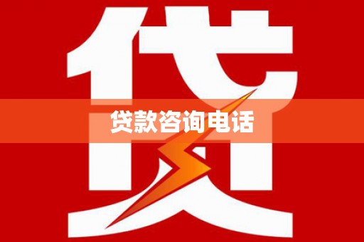 小金贷款咨询电话