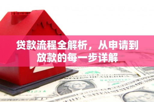 小金贷款流程全解析，从申请到放款的每一步详解