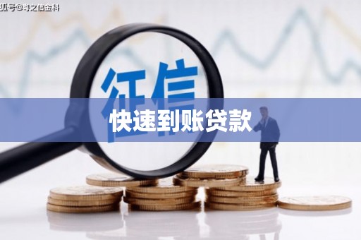 小金快速到账贷款