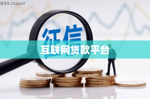 小金互联网贷款平台