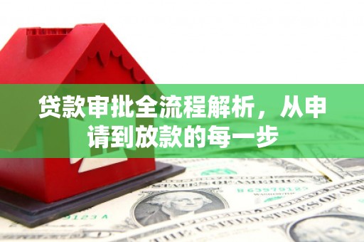 小金贷款审批全流程解析，从申请到放款的每一步