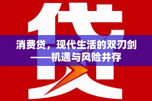 小金消费贷，现代生活的双刃剑——机遇与风险并存