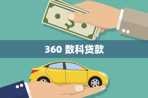 小金360 数科贷款