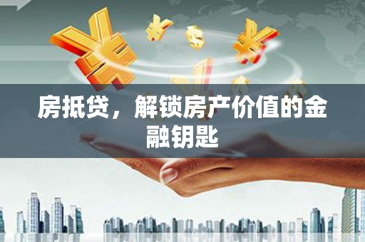 小金房抵贷，解锁房产价值的金融钥匙