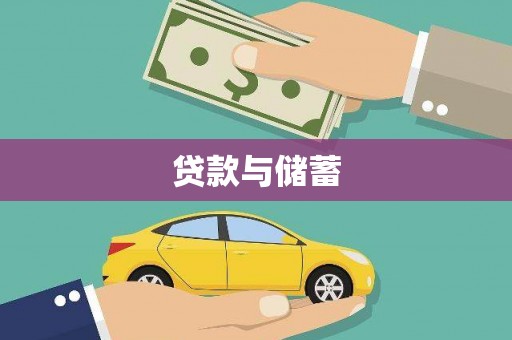 小金贷款与储蓄
