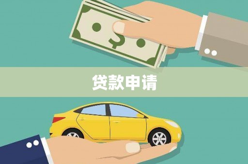 小金贷款申请