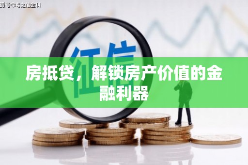 小金房抵贷，解锁房产价值的金融利器