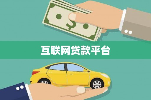 小金互联网贷款平台