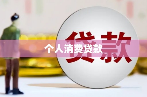 小金个人消费贷款