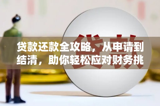 小金贷款还款全攻略，从申请到结清，助你轻松应对财务挑战