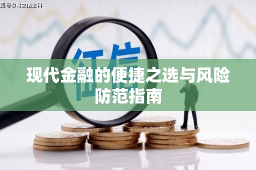 小金现代金融的便捷之选与风险防范指南