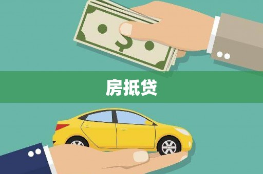 小金房抵贷