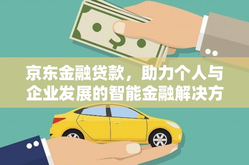 小金京东金融贷款，助力个人与企业发展的智能金融解决方案