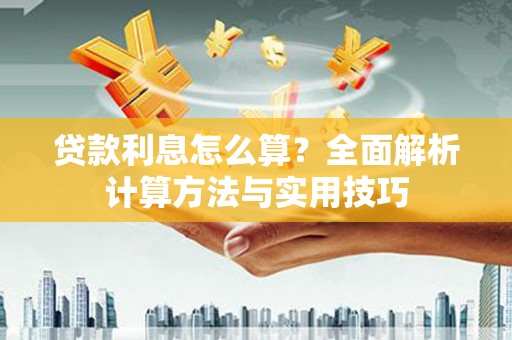 小金贷款利息怎么算？全面解析计算方法与实用技巧