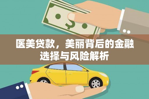 小金医美贷款，美丽背后的金融选择与风险解析