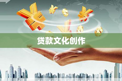 小金贷款文化创作