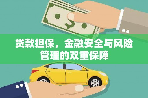 小金贷款担保，金融安全与风险管理的双重保障