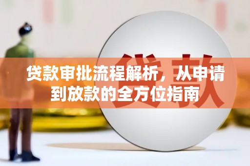 小金贷款审批流程解析，从申请到放款的全方位指南