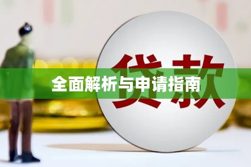 小金全面解析与申请指南