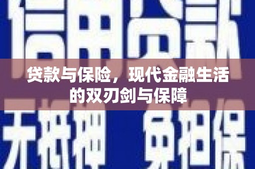 小金贷款与保险，现代金融生活的双刃剑与保障