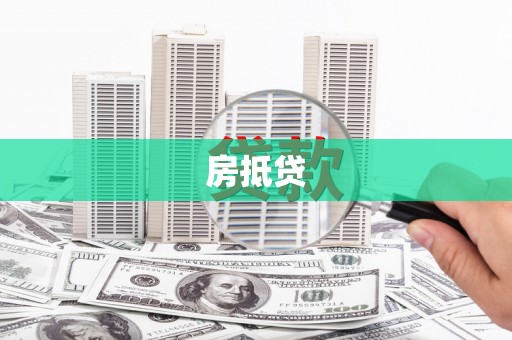 小金房抵贷