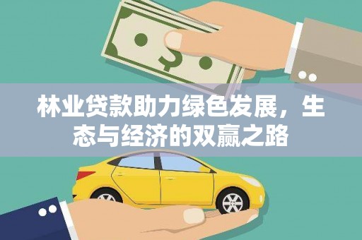 小金林业贷款助力绿色发展，生态与经济的双赢之路